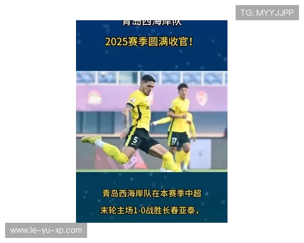 青岛西海岸足球俱乐部迎来新赛季挑战，目标冲击顶级联赛